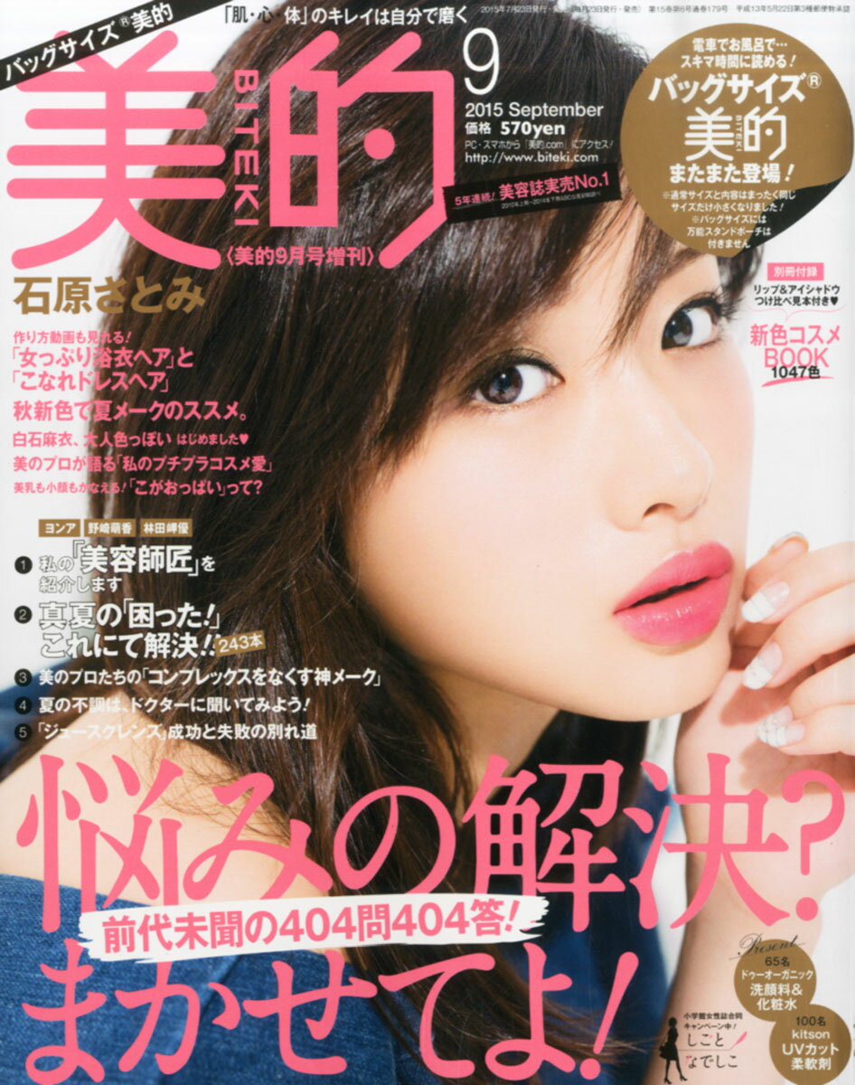 バッグサイズ美的 2015年 09月号 [雑誌]