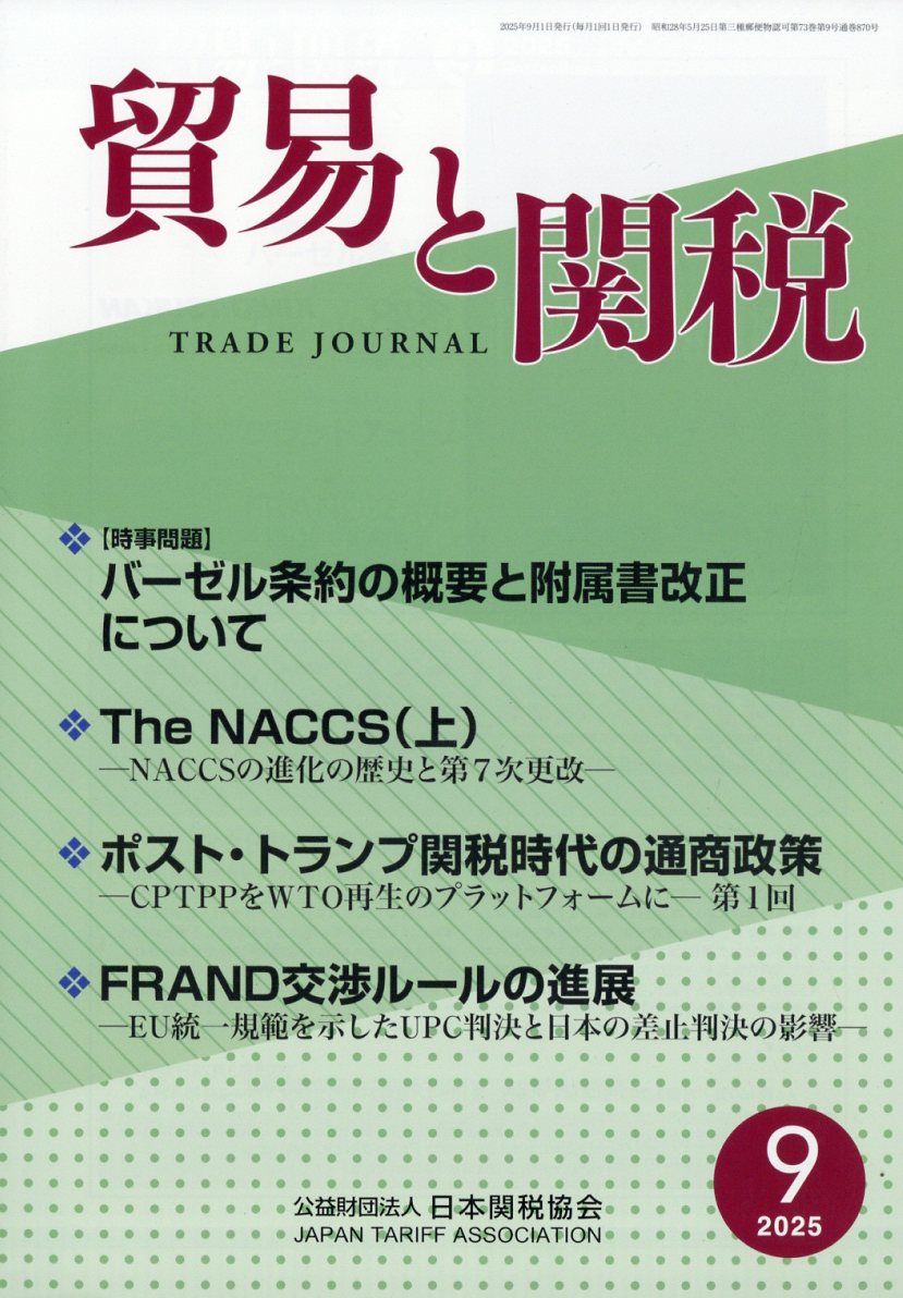 貿易と関税 2025年 9月号 [雑誌]