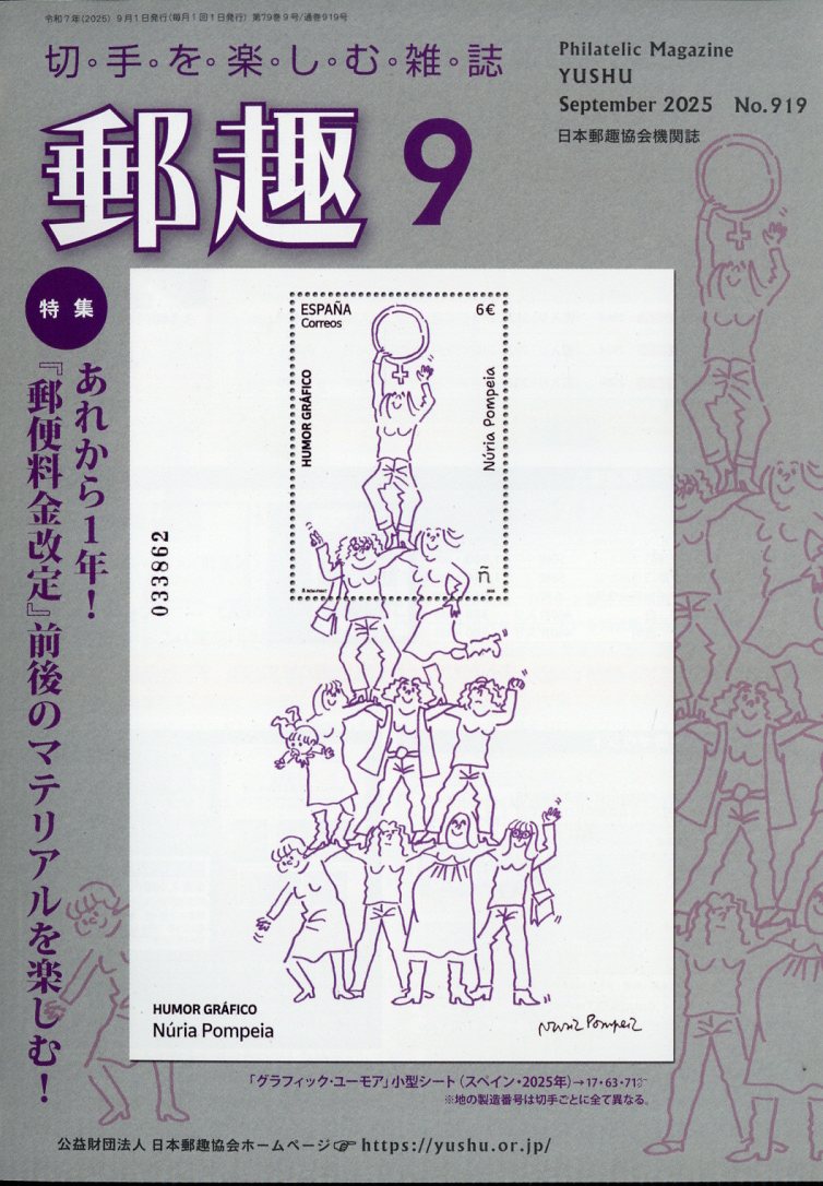 郵趣 2025年 9月号 [雑誌]