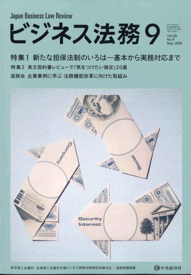 ビジネス法務 2025年 9月号 [雑誌]