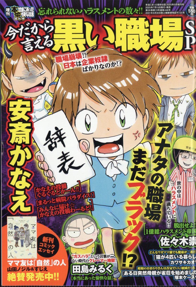 増刊本当にあった愉快な話 今だから言える黒い職場SP 2025年 9月号 [雑誌]