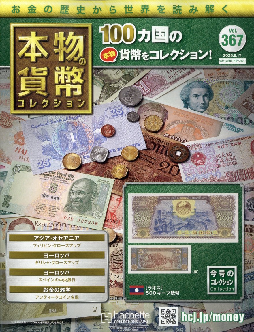 週刊 本物の貨幣コレクション 2025年 9/17号 [雑誌]