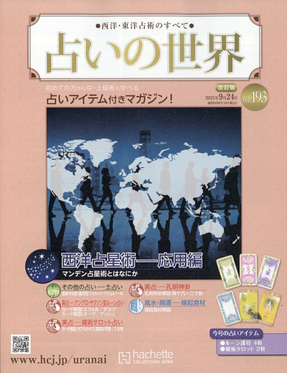 週刊 占いの世界 改訂版 2025年 9/24号 [雑誌]