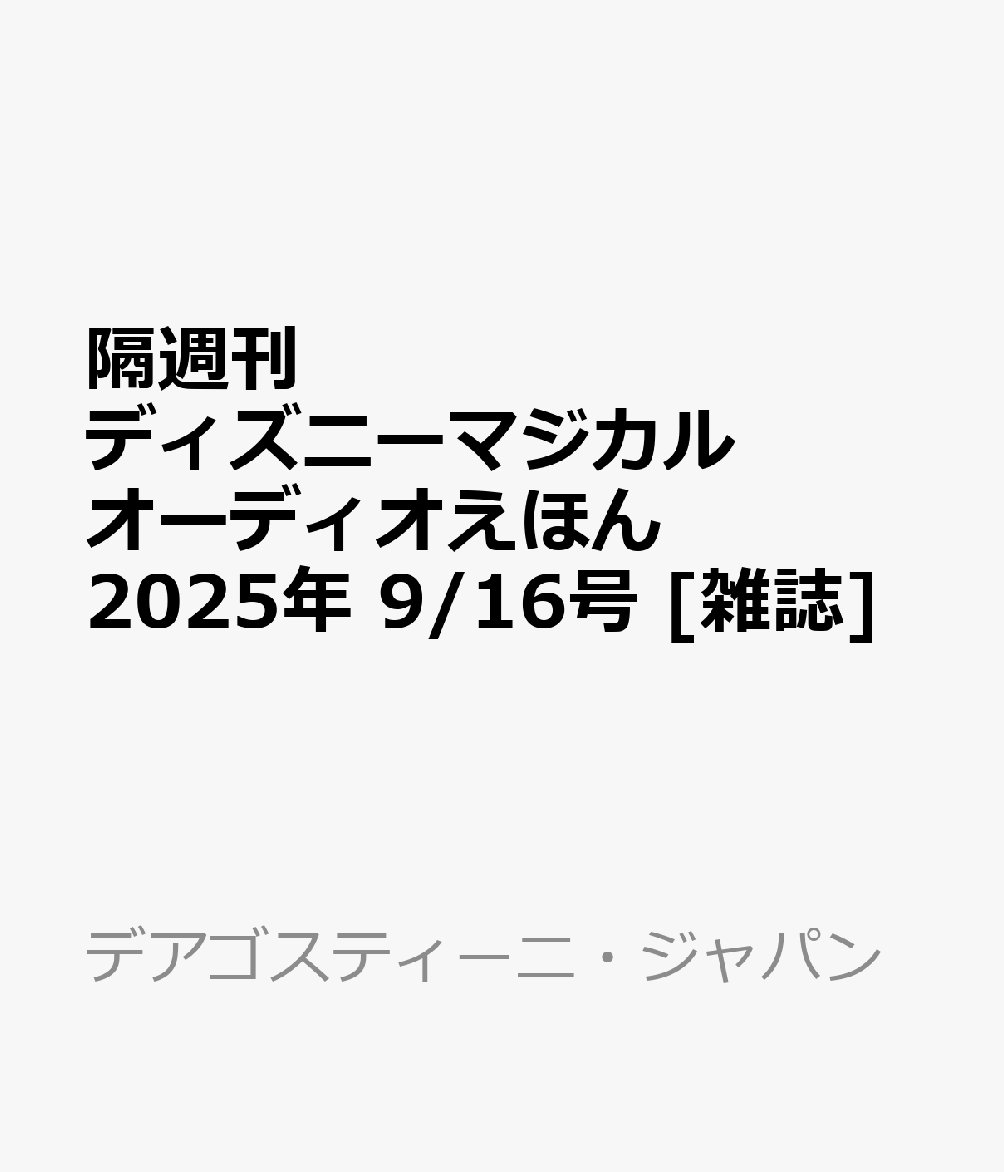 隔週刊 ディズニーマジカル オーディオえほん 2025年