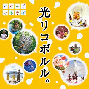 NHK にほんごであそぼ::光リコボルル。