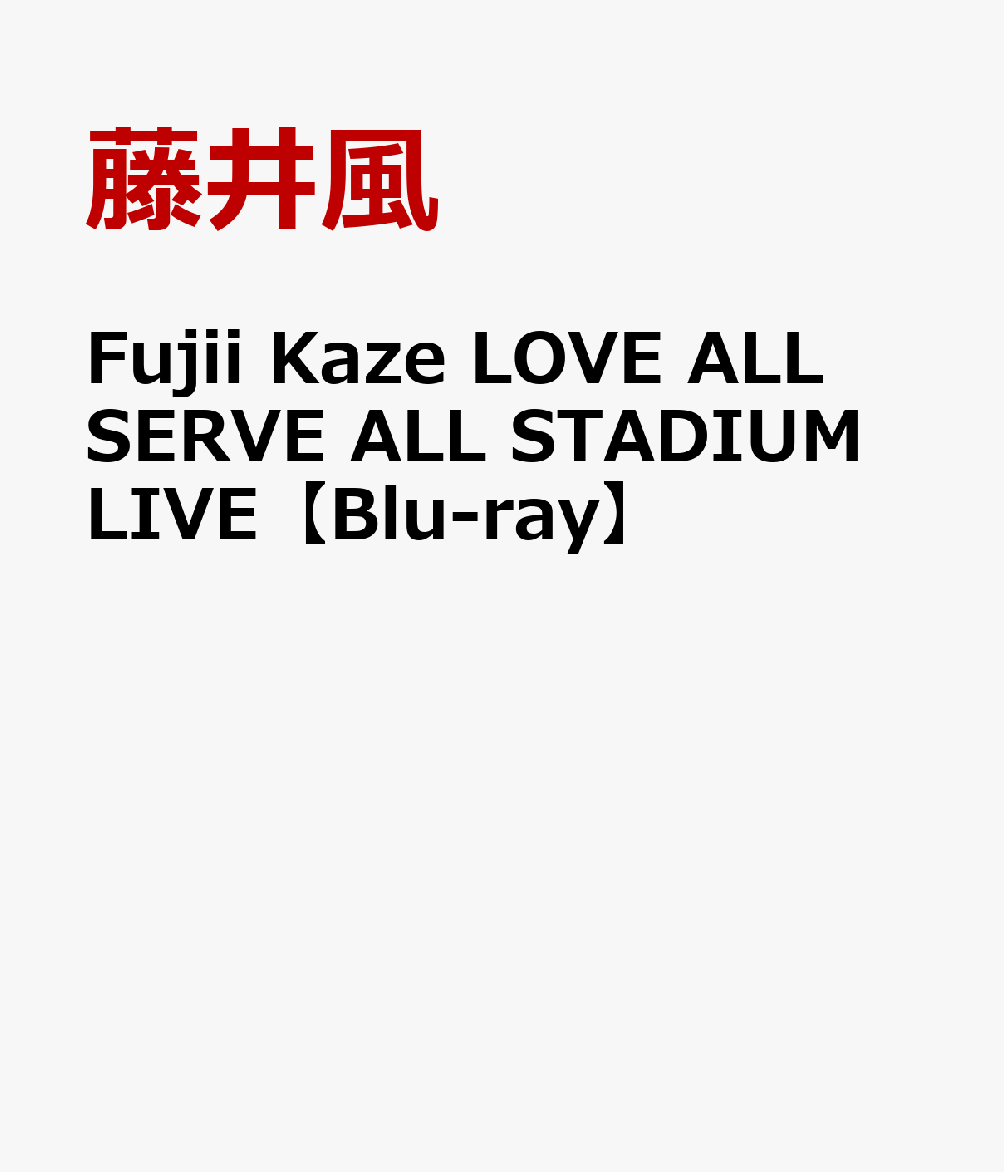 Fujii Kaze LOVE ALL SERVE ALL STADIUM LIVE【Blu-ray】