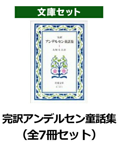 アンデルセン童話集　全7冊セット