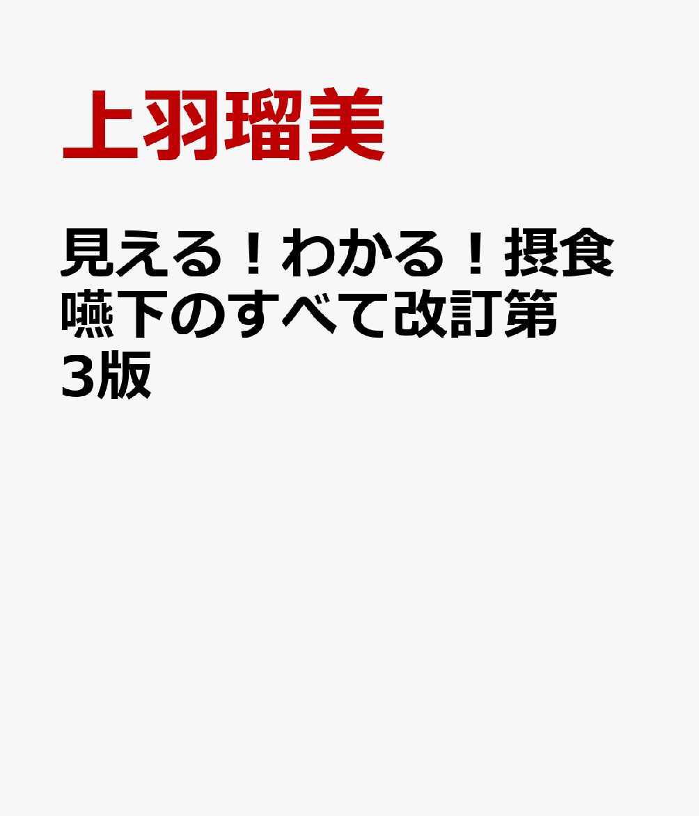 見える！わかる！摂食嚥下のすべて改訂第3版