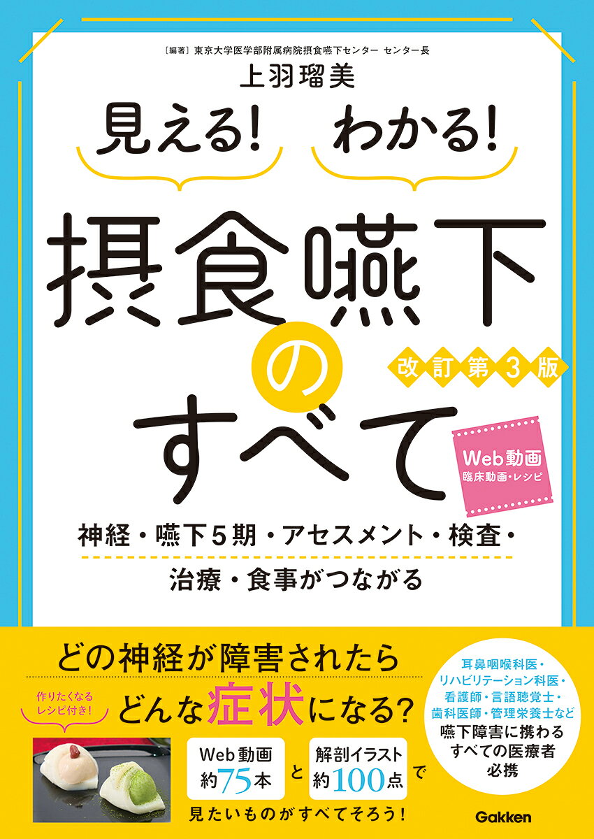 見える！わかる！摂食嚥下のすべて改訂第3版 神経・嚥下5期・アセスメント・検査・治療・食事がつながる [ 上羽瑠美 ]