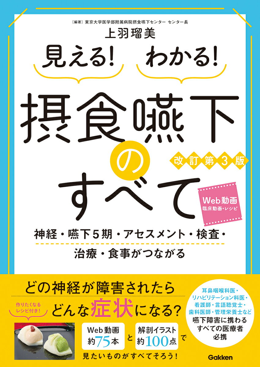 見える！わかる！摂食嚥下のすべて改訂第3版