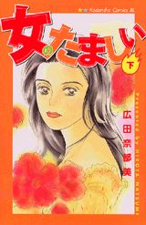 女のたましい（下）