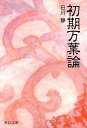 初期万葉論 （中公文庫） 白川静