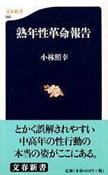 熟年性革命報告