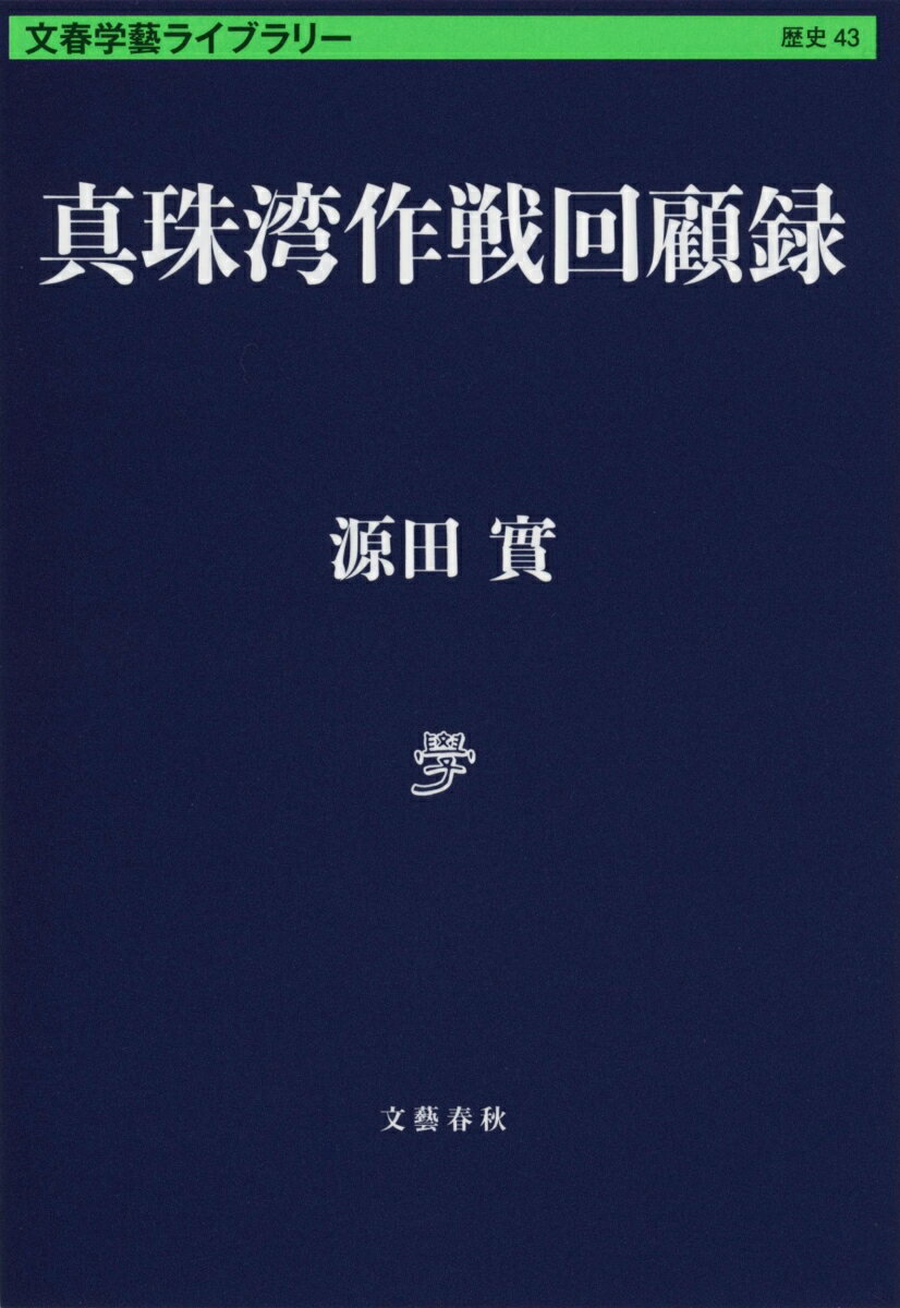 真珠湾作戦回顧録 （文春学藝ライブラリー） [ 源田 実 ]