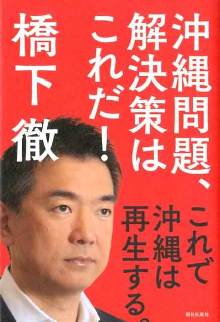 沖縄問題、解決策はこれだ！　これで沖縄は再生する。