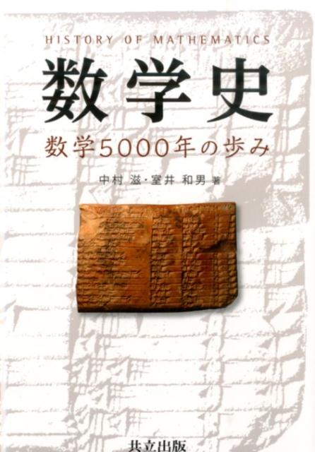 数学史 数学5000年の歩み [ 中村滋 ]