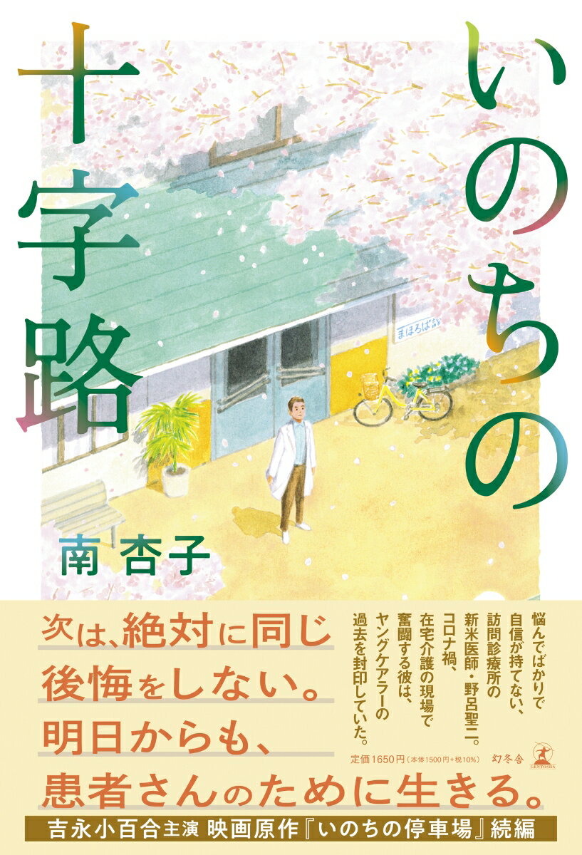 医師国家試験に合格し、野呂は金沢のまほろば診療所に戻ってきた。娘の手を借りず一人で人生を全うしたい母。母の介護と仕事の両立に苦しむ一人息子。末期癌の技能実習生。妻の認知症を受け入れられない夫。体が不自由な母の世話をする中二女子。…それぞれの家庭の事情に寄り添おうとするけれど、不甲斐ない思いをするばかりの野呂には、介護していた祖母を最後に“見放してしまった”という後悔があった。