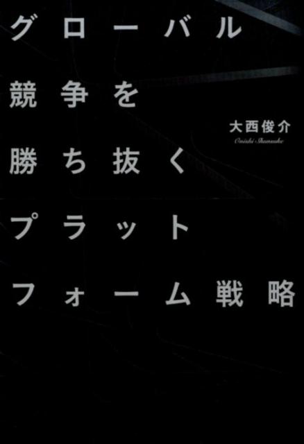 グローバル競争を勝ち抜くプラットフォーム戦略