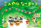 紙芝居 こんやは　なつまつり （はる・なつ・あき・ふゆ　たのしい園生活） [ かわしま えつこ ]