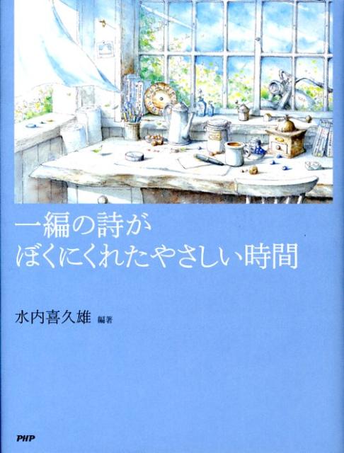 一編の詩がぼくにくれたやさしい時間