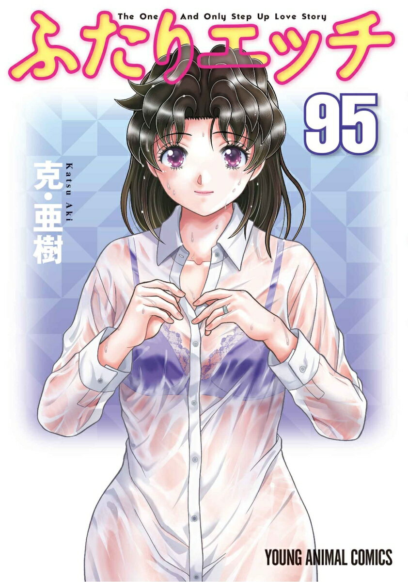 ふたりエッチ 95
