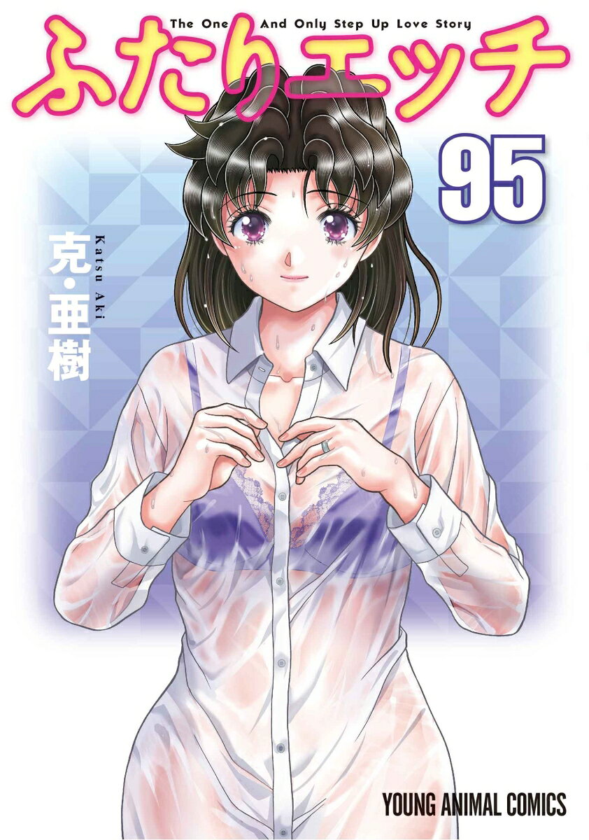 ふたりエッチ 95