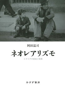 ネオレアリズモ イタリアの戦後と映画 [ 岡田温司 ]