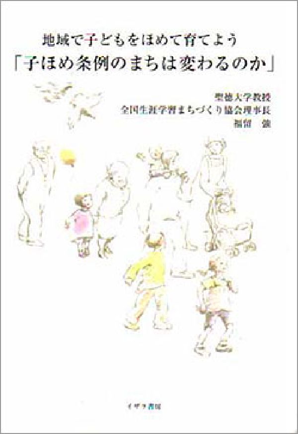 子どもは、叱ってくれる人ではなく、一緒に喜んでくれる人を求めていたー昭和６０年に国分寺町で誕生し、地域の活性化と教育向上に大きな役割をはたしてきた「子ほめ条例」のこれから。