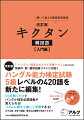 １日たった１２語×５週間、ハングル能力検定試験５級（初歩段階）レベルの単語４２０語をマスター。