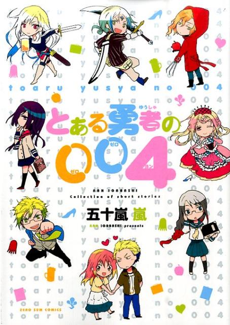 とある勇者の004