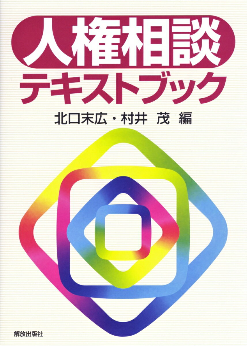 人権相談テキストブック