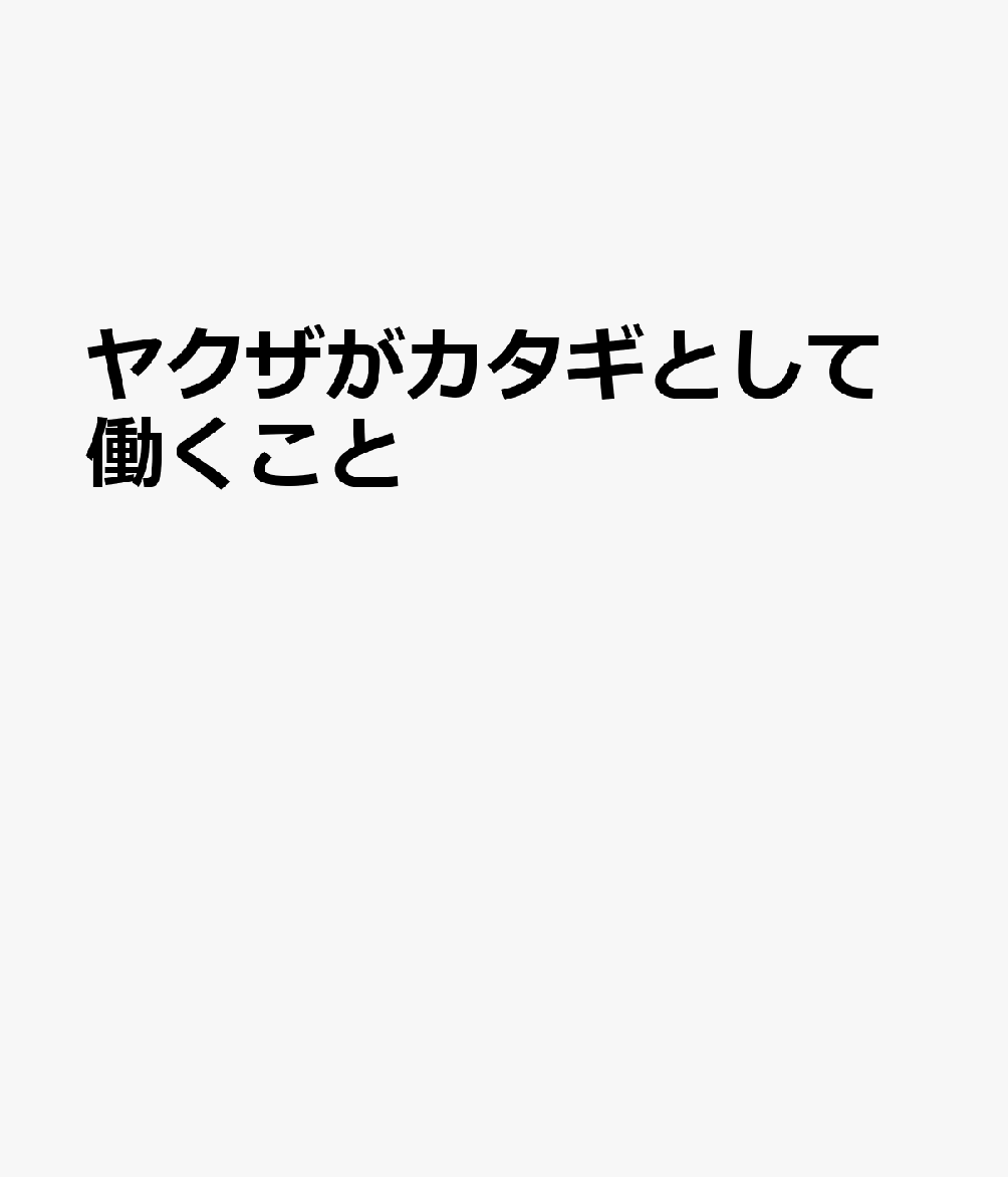 ヤクザがカタギとして働くこと （晃洋書房）