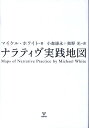 マイケル・ホワイト 小森康永 金剛出版BKSCPN_【高額商品】 ナラティヴ ジッセン チズ ホワイト,マイケル コモリ,ヤスナガ 発行年月：2009年10月 ページ数：259p サイズ：単行本 ISBN：9784772410953 小森康永（コモリヤスナガ） 1960年岐阜県生まれ。1985年岐阜大学医学部卒業。以後10年間にわたり同大学小児科に籍を置き、MRI等で研修し、主に小児の情緒障害の診療に従事。1995年名古屋大学医学部で精神科研修。現在、愛知県がんセンター中央病院（精神科医） 奥野光（オクノヒカル） 1974年愛媛県生まれ。1997年国際基督教大学教養学部卒業。2002年名古屋大学大学院教育学研究科単位取得。現在、二松学舎大学学生相談室非常勤カウンセラー（臨床心理士）（本データはこの書籍が刊行された当時に掲載されていたものです） 序／第1章　外在化する会話／第2章　再著述する会話／第3章　リ・メンバリングする会話／第4章　定義的祝祭／第5章　ユニークな結果を際立たせる会話／第6章　足場作り会話／結論 ナラティヴ・セラピーの創設者である著者の20年以上の経験の集大成として書かれた本書は、ナラティヴの体系とテクニックを理解し、実践するための決定的なガイドである。「外在化する会話」「再著述する会話」「リ・メンバリングする会話」「定義的祝祭」「ユニークな結果を際立たせる会話」「足場作り会話」というナラティヴ・セラピーの六つの主要な技法を、実際の臨床場面でどうやって用いればよいのかが、トラウマやアディクション、摂食障害やDVといったケースでの実際の面接の逐語録と、詳細な解説によって示される。また面接の進行の様子がチャートとして地図化され、人々の人生のストーリーがいかに治療的可能性にあふれたものであるのかがより良く理解できる。初心者がナラティヴ・セラピーの何たるかを知るに格好の書であると同時に、経験を積んだセラピストにとってもナラティヴ・セラピーの魅力を繰り返し発見させられる、マイケル・ホワイト最後にして最高の1冊である。 本 旅行・留学・アウトドア 地図 医学・薬学・看護学・歯科学 臨床医学専門科別 精神医学