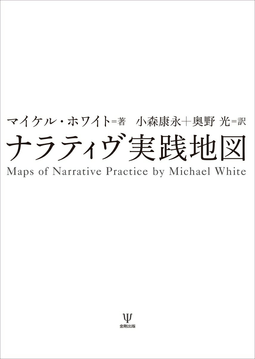 ナラティヴ実践地図