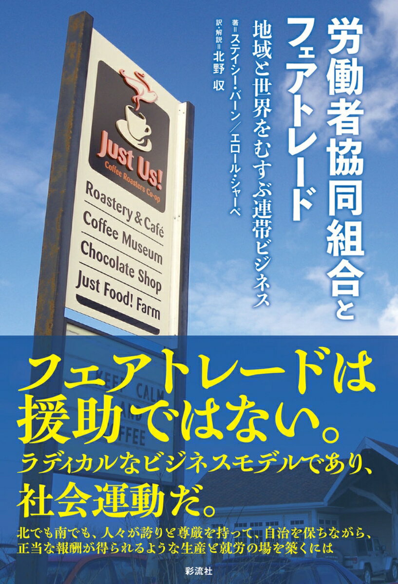 労働者協同組合とフェアトレード