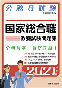 公務員試験 国家総合職 教養試験問題集 ［2021年度版］