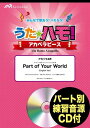 うたハモ!Part of Your World ディズニー映画「リトル・マーメイ アカペラ4声 パート別練習音源CD付 (みんなで歌おう!ハモろう!)