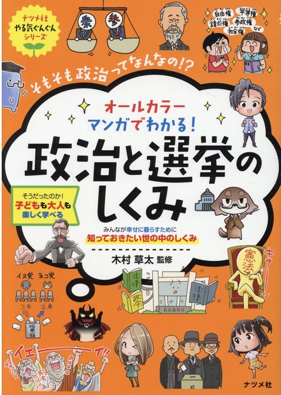 オールカラー マンガでわかる！ 政治と選挙のしくみ [ 木村 草太 ]