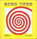 きたきたうずまき （0．1．2．えほん） 