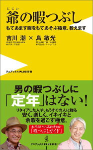 爺の暇つぶし もてあます暇をもてあそぶ極意、教えます （ワニブックス〈plus〉新書） [ 吉川潮 ]