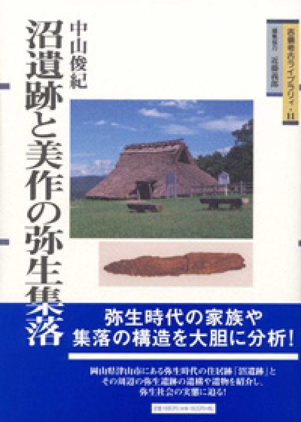 沼遺跡と美作の弥生集落