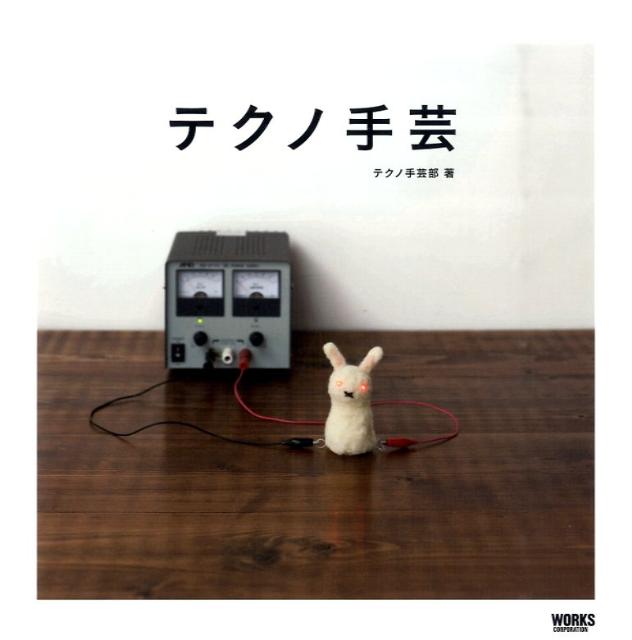 テクノ手芸