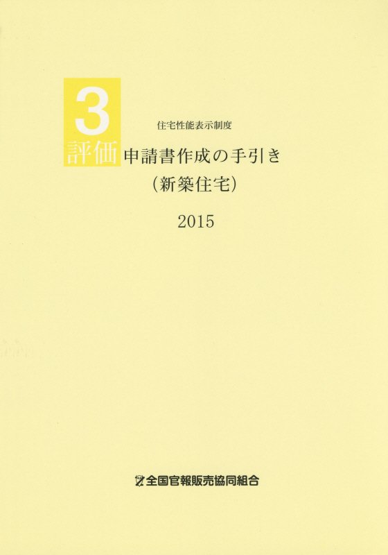 評価申請書作成の手引き（新築住宅）（2015）