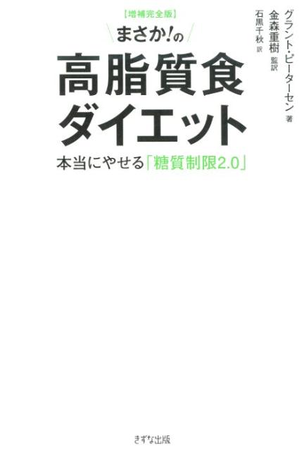 完全版　まさか！の高脂質食ダイエット