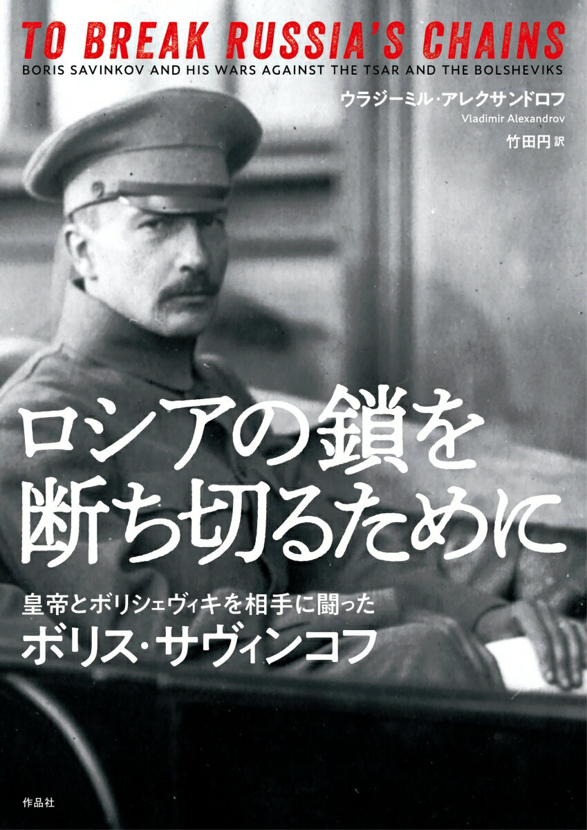 ロシアの鎖を断ち切るために