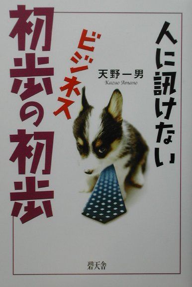 人に訊けないビジネス初歩の初歩