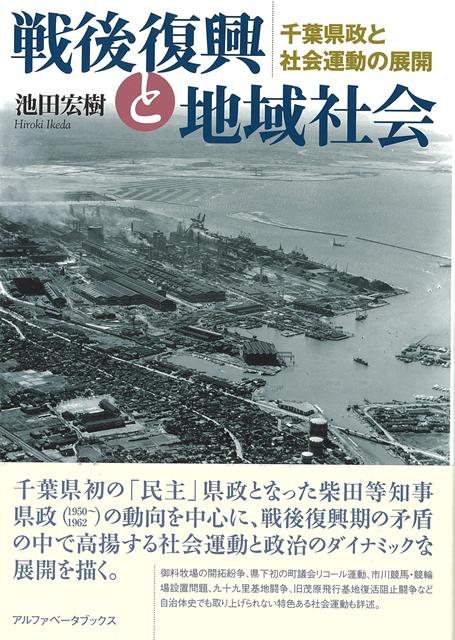 【バーゲン本】戦後復興と地域社会ー千葉県政と社会運動の展開