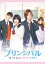 映画「プリンシパル〜恋する私はヒロインですか？〜」(DVD通常版)