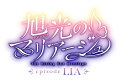 その花嫁は誰よりも愛おしく、誰よりも憎い仇だった

『旭光のマリアージュ episode LIA』は数々の名作恋愛ADVをリリースし続ける株式会社ウィルプラスの新ブランド「ensemble#」のファーストタイトルとして、老舗ブランド「ensemble」の実力派スタッフが集結して制作される完全新作の恋愛ADVです。

大切なものを守るために英雄になることを志し、救国の英雄『妖精の花嫁』の伴侶となる資格を得た主人公「スレン」
指輪の中で眠りについていた救国の英雄『妖精の花嫁』の1人「リア」
2人の運命が織りなす恋と戦いの物語をハイクオリティなビジュアルと演出、そして衝撃プライス1,980円(税抜)でお届けします！

また、豪華特典の数々が付属する『旭光のマリアージュ episode LIA』豪華版も同時発売が決定！
Nintendo Switch&trade;『旭光のマリアージュ episode LIA』製品パッケージに加えて、
1．サウンドトラックCD
2．アクリルクロック
3．特製収納BOX
がセットになって4,980円(税抜)と豪華な内容ながら大変お買い得なプライスでお届けします！

≪旭光のマリアージュ episode LIA　ストーリー≫
ーーその国には、妖精がいた。

近代化する大陸における異端、『宗教国家ミディール』。
かの国には『妖精』という名の神秘が棲み、人々が『魔術』を行使する。

中でも10年前に降臨した『妖精の花嫁(ブライド)』たちは、絶大な力で他国の侵攻から人々を救い、英雄として崇められていた。

エインセル大修道院。
そこは妖精を信仰する聖教会の本拠地であり、ミディール唯一の魔術士を養成する学院でもある。

主人公、スレンは名だたる学生たちの中で力を示し、最も優れた『妖精の花嫁』の伴侶となる資格を得る。

花嫁であるリアは聖女のように美しく、清廉な正義を宿す妖精だった。
その伴侶となることは、誰もが憧れる輝かしい英雄への道。

スレンもまた、大切なものを守るために英雄を志す一人。
しかし、彼には自分でも気づけていない秘めたる目的があった。

スレンが歩むのは、神秘の国を滅ぼすにまで至るだろう、血塗られた道。
その真実を、今はまだ誰も知る由はなかったーーー

「その花嫁は誰よりも愛おしく、誰よりも憎い仇だった」


同梱物・サウンドトラックCD
・アクリルクロック
・特製収納BOX



&copy;WillPlus/ensemble#　&copy;ARES Inc.