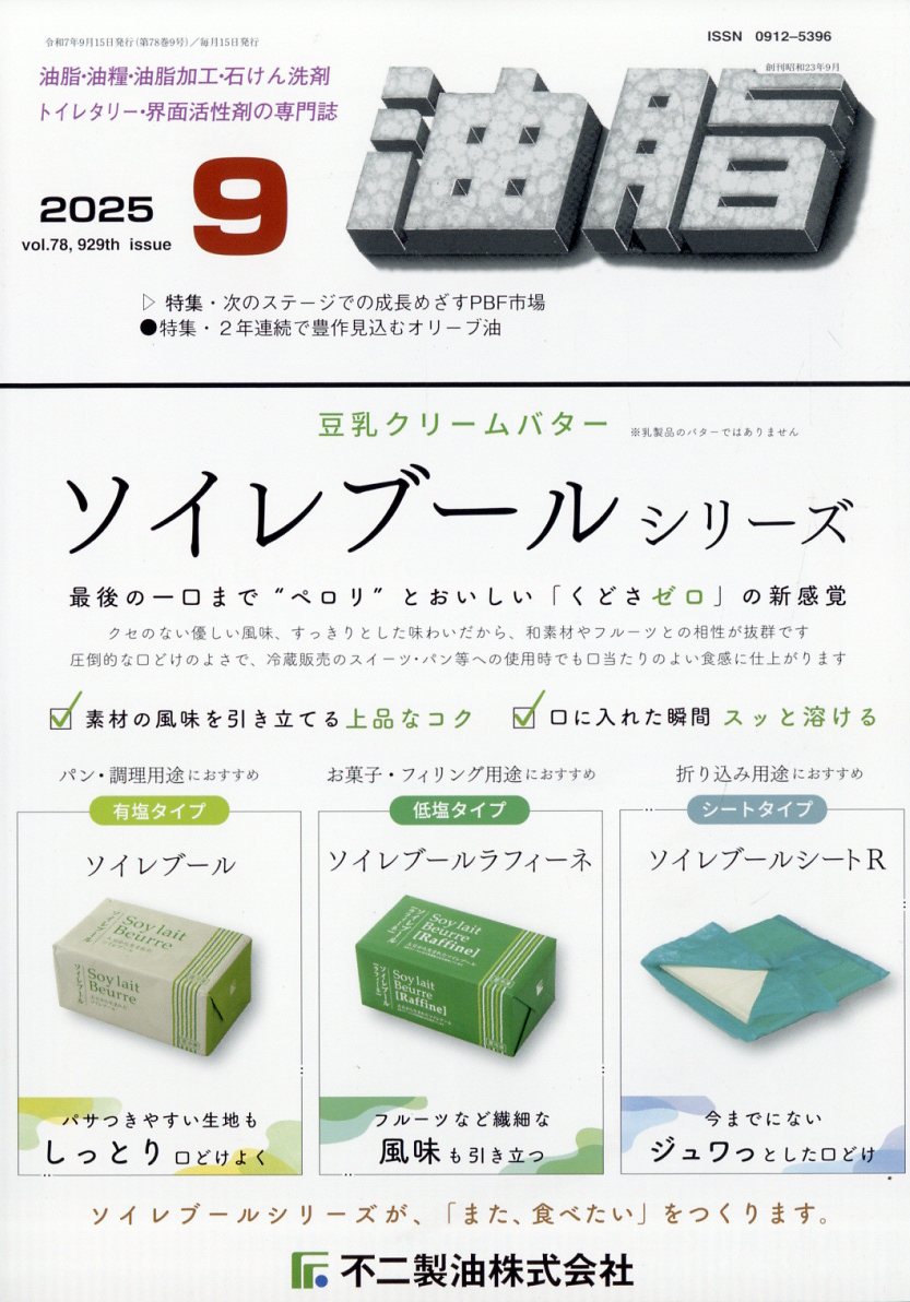 油脂　2025年9月号[雑誌]